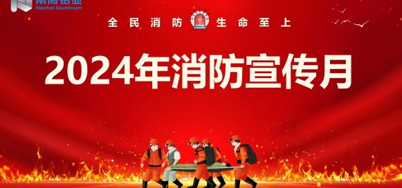 全民消防 生命至上 | 南海鋁業(yè)應(yīng)用科技集團(tuán)開展“消防宣傳月”宣教活動(dòng)，助推集團(tuán)安全生產(chǎn)形勢(shì)持續(xù)穩(wěn)定向好
